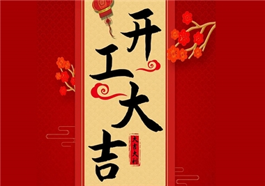 閩旋科技‖開工大吉，2021一起“?！?！