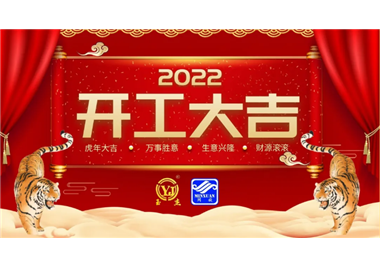 閩旋科技‖開工大吉，虎力全開，贏戰(zhàn)2022！