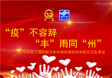閩旋科技||“款款”情深，“豐”雨同“州”，齊心抗疫