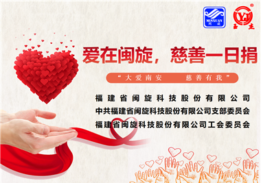 大愛(ài)南安·慈善有我‖愛(ài)在閩旋，慈善一日捐