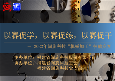 以賽促學(xué)，以賽促練，以賽促干||閩旋科技2022年機(jī)械加工技能競(jìng)賽圓滿落幕
