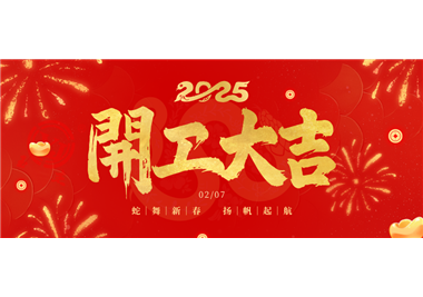 閩旋科技||金蛇開運(yùn)！開工大吉！