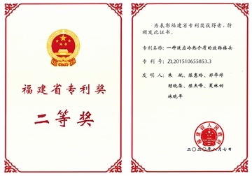 福建省專利獎(jiǎng)二等獎(jiǎng)